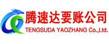 徐闻腾速达讨账公司
